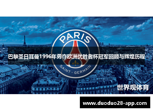 巴黎圣日耳曼1996年勇夺欧洲优胜者杯冠军回顾与辉煌历程