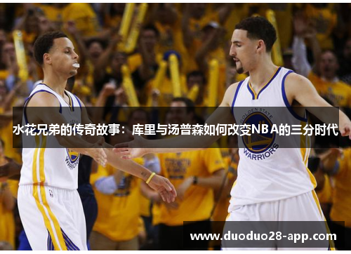 水花兄弟的传奇故事：库里与汤普森如何改变NBA的三分时代