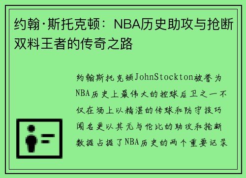 约翰·斯托克顿：NBA历史助攻与抢断双料王者的传奇之路