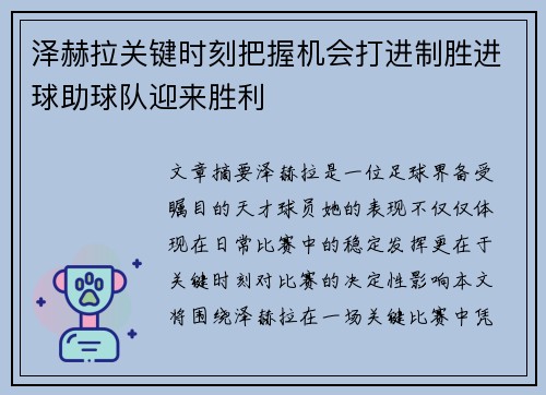 泽赫拉关键时刻把握机会打进制胜进球助球队迎来胜利