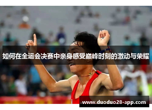 如何在全运会决赛中亲身感受巅峰时刻的激动与荣耀