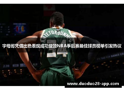 字母哥凭借出色表现成功登顶NBA季后赛最佳球员榜单引发热议