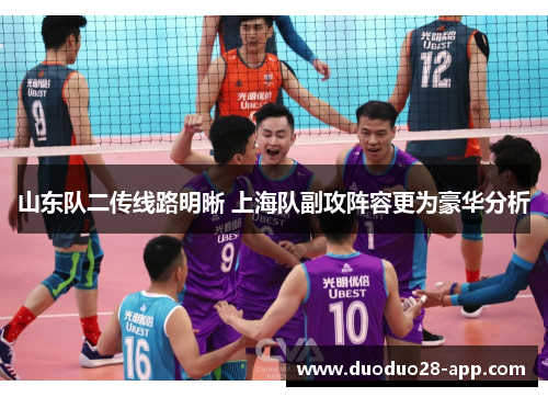 山东队二传线路明晰 上海队副攻阵容更为豪华分析