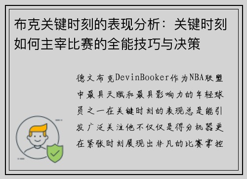 布克关键时刻的表现分析：关键时刻如何主宰比赛的全能技巧与决策
