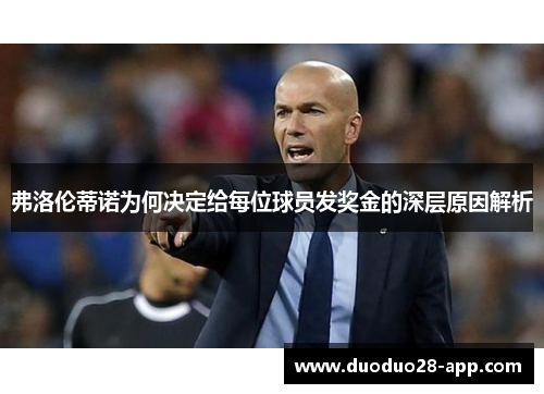 弗洛伦蒂诺为何决定给每位球员发奖金的深层原因解析