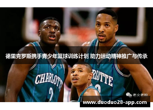 德里克罗斯携手青少年篮球训练计划 助力运动精神推广与传承