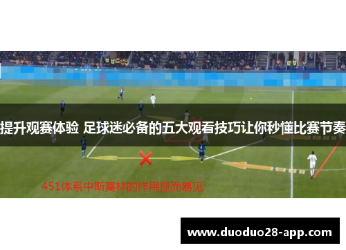 提升观赛体验 足球迷必备的五大观看技巧让你秒懂比赛节奏