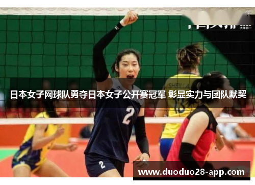 日本女子网球队勇夺日本女子公开赛冠军 彰显实力与团队默契