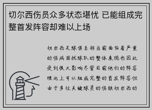 切尔西伤员众多状态堪忧 已能组成完整首发阵容却难以上场