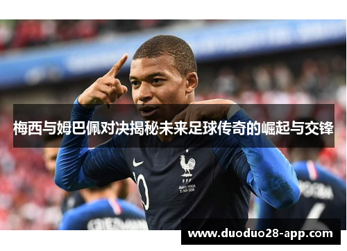 梅西与姆巴佩对决揭秘未来足球传奇的崛起与交锋