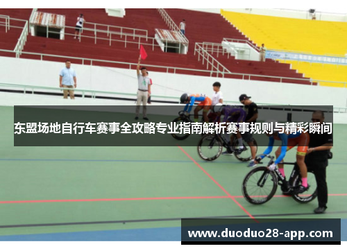 东盟场地自行车赛事全攻略专业指南解析赛事规则与精彩瞬间