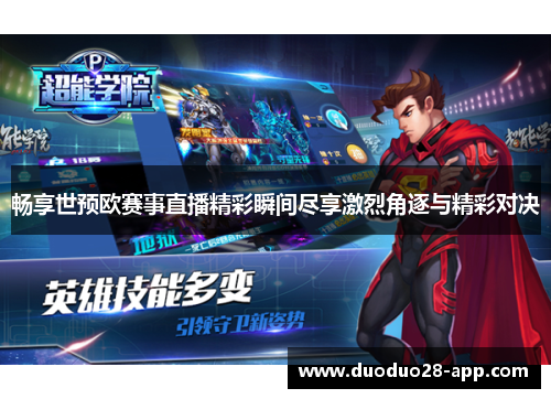 畅享世预欧赛事直播精彩瞬间尽享激烈角逐与精彩对决