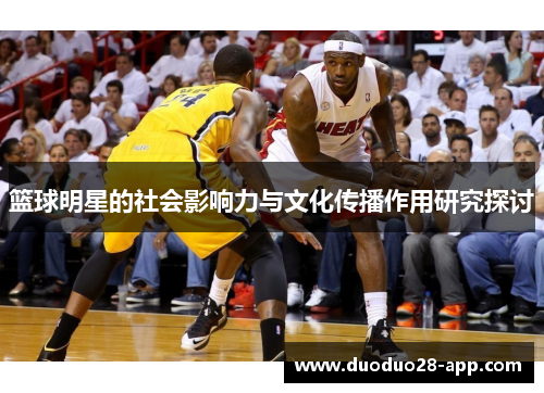 篮球明星的社会影响力与文化传播作用研究探讨