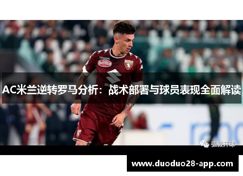 AC米兰逆转罗马分析：战术部署与球员表现全面解读