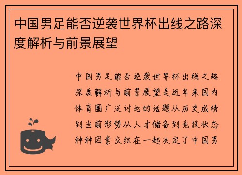 中国男足能否逆袭世界杯出线之路深度解析与前景展望