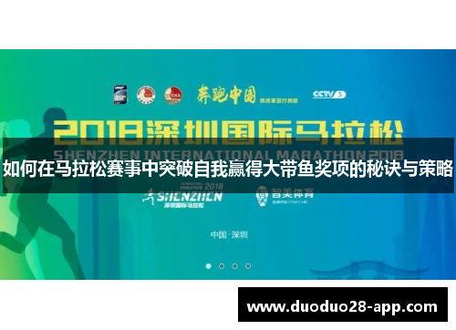 如何在马拉松赛事中突破自我赢得大带鱼奖项的秘诀与策略