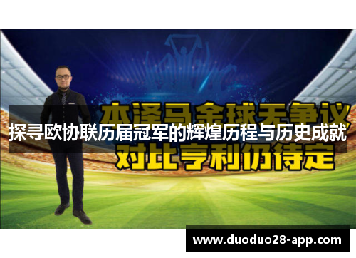 探寻欧协联历届冠军的辉煌历程与历史成就
