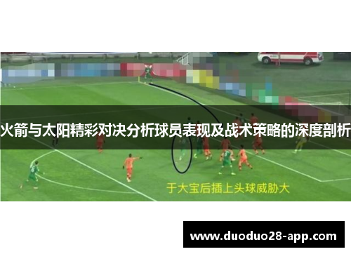 火箭与太阳精彩对决分析球员表现及战术策略的深度剖析