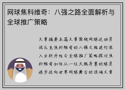 网球焦科维奇：八强之路全面解析与全球推广策略