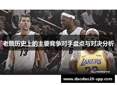 老詹历史上的主要竞争对手盘点与对决分析