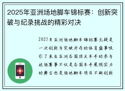 2025年亚洲场地脚车锦标赛：创新突破与纪录挑战的精彩对决