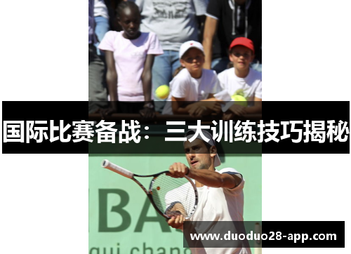 国际比赛备战：三大训练技巧揭秘
