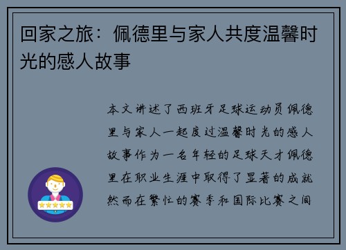 回家之旅：佩德里与家人共度温馨时光的感人故事