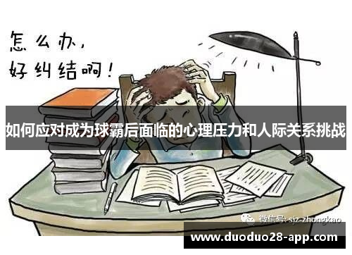 如何应对成为球霸后面临的心理压力和人际关系挑战