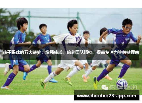 孩子踢球的五大益处：增强体质、培养团队精神、提高专注力等关键理由