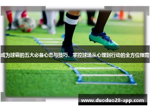 成为球霸的五大必备心态与技巧，掌控球场从心理到行动的全方位指南