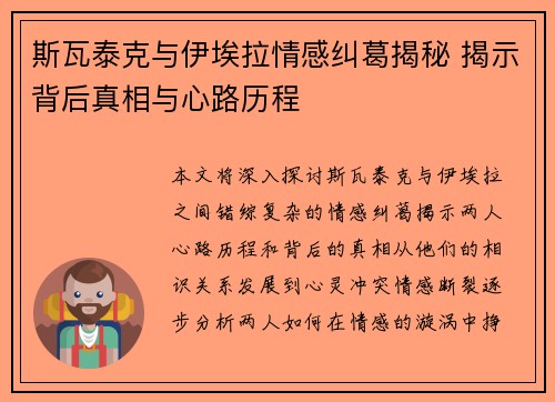 斯瓦泰克与伊埃拉情感纠葛揭秘 揭示背后真相与心路历程