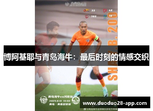 博阿基耶与青岛海牛：最后时刻的情感交织