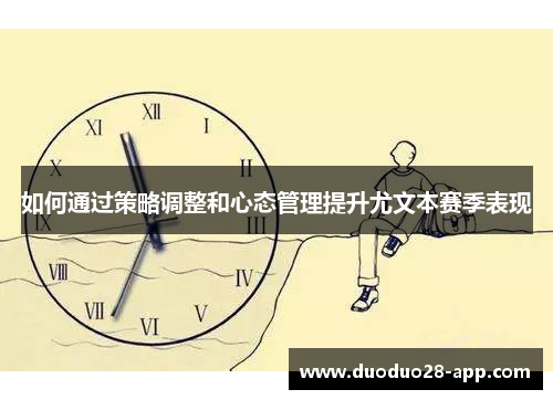 如何通过策略调整和心态管理提升尤文本赛季表现