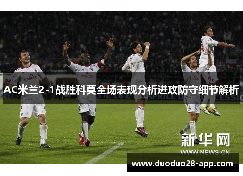 AC米兰2-1战胜科莫全场表现分析进攻防守细节解析
