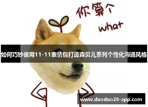 如何巧妙使用11-11表情包打造森贝儿系列个性化沟通风格