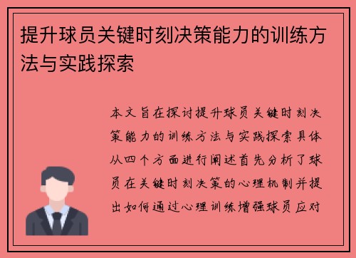提升球员关键时刻决策能力的训练方法与实践探索