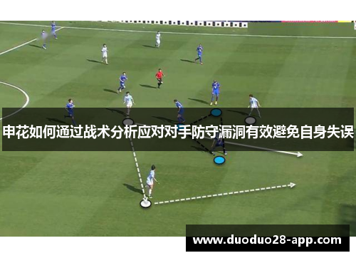 申花如何通过战术分析应对对手防守漏洞有效避免自身失误