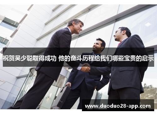 祝贺吴少聪取得成功 他的奋斗历程给我们哪些宝贵的启示