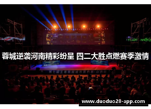 蓉城逆袭河南精彩纷呈 四二大胜点燃赛季激情