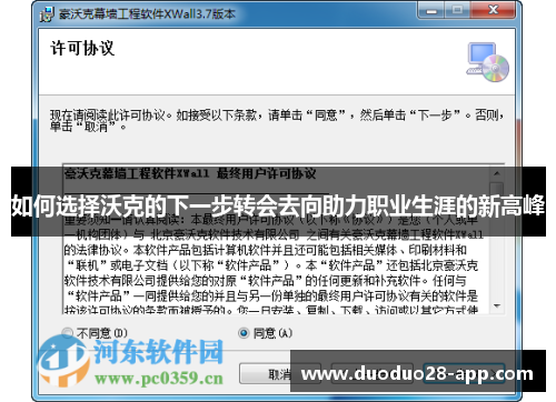 如何选择沃克的下一步转会去向助力职业生涯的新高峰