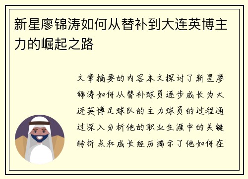 新星廖锦涛如何从替补到大连英博主力的崛起之路