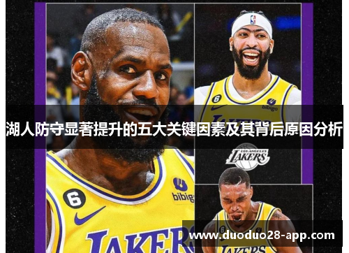 湖人防守显著提升的五大关键因素及其背后原因分析