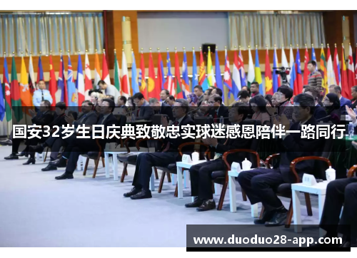 国安32岁生日庆典致敬忠实球迷感恩陪伴一路同行