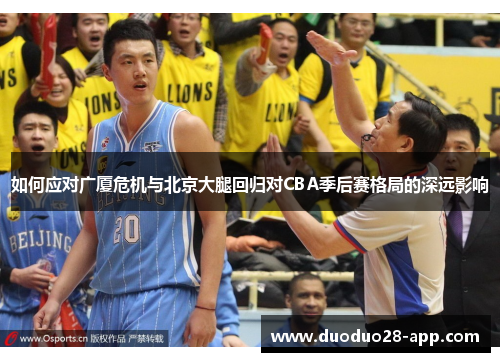如何应对广厦危机与北京大腿回归对CBA季后赛格局的深远影响