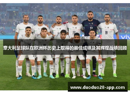 意大利足球队在欧洲杯历史上取得的最佳成绩及其辉煌战绩回顾