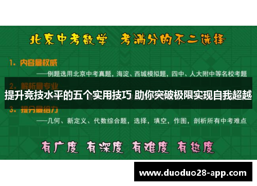 提升竞技水平的五个实用技巧 助你突破极限实现自我超越
