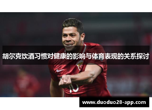 胡尔克饮酒习惯对健康的影响与体育表现的关系探讨