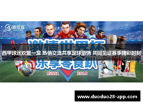 西甲球迷欢聚一堂 热情交流共享足球激情 共同见证赛季精彩时刻