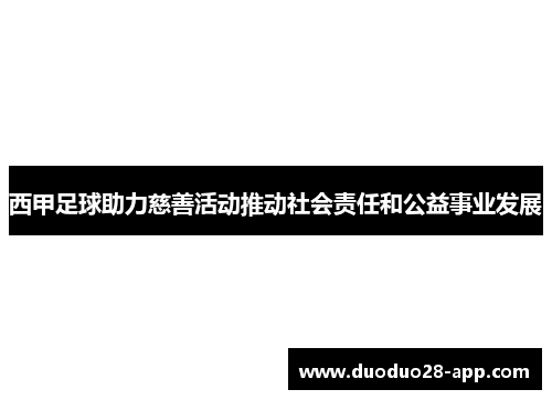 西甲足球助力慈善活动推动社会责任和公益事业发展