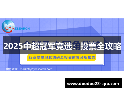 2025中超冠军竞选：投票全攻略